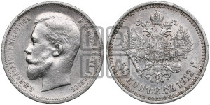 50 копеек 1912 года (ЭБ)