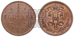 1/2 копейки 1912 года СПБ