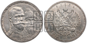 1 рубль 1913 года (ВС). В память 300-летия Дома Романовых.