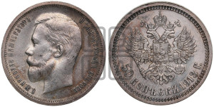 50 копеек 1913 года (ВС)