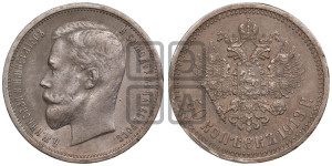 50 копеек 1913 года (ВС)