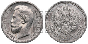 50 копеек 1913 года (ВС)