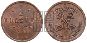 1/2 копейки 1913 года СПБ