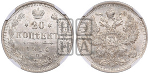 20 копеек 1914 года СПБ/ВС