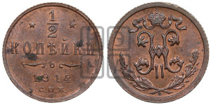 1/2 копейки 1914 года СПБ