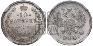 10 копеек 1915 года ВС