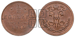 1/2 копейки 1915 года