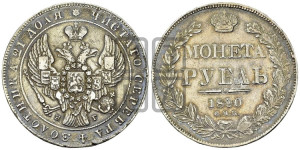1 рубль 1840 года СПБ/НГ (Орел образца 1841 года СПБ/НГ, в крыле над державой 5 перьев вниз, хвост слегка веером из 11 перьев, скипетр почти касается крыла, орден Св.Андрея крупнее)