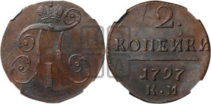 2 копейки 1797 года КМ (КМ, Сузунский двор)