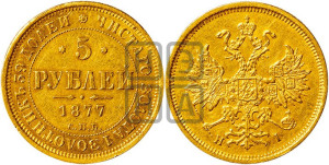5 рублей 1877 года СПБ/НI (орел 1859 года СПБ/НI, хвост орла объемный)
