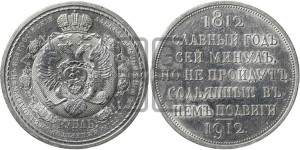 1 рубль 1912 года (ЭБ) (“Славный год 1812”, в память 100-летия Отечественной войны)