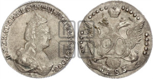 20 копеек 1783 года СПБ (новый тип)