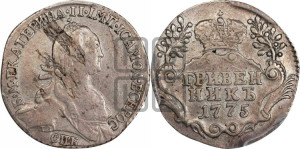 Гривенник 1775 года СПБ (без шарфа на шее)