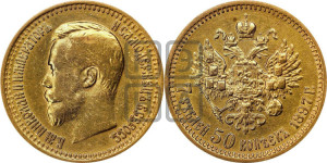 7 рублей 50 копеек 1897 года (АГ)