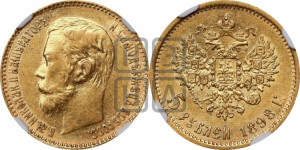 5 рублей 1898 года (АГ)