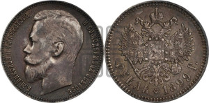 1 рубль 1899 года (ЭБ)