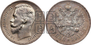 1 рубль 1912 года (ЭБ)