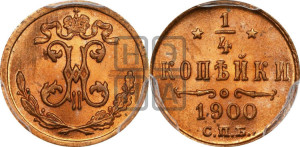 1/4 копейки 1900 года СПБ