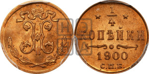 1/4 копейки 1900 года СПБ