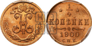 1/4 копейки 1900 года СПБ