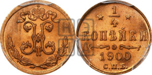 1/4 копейки 1900 года СПБ