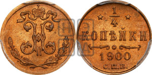 1/4 копейки 1900 года СПБ