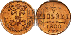 1/4 копейки 1900 года СПБ