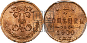 1/4 копейки 1900 года СПБ