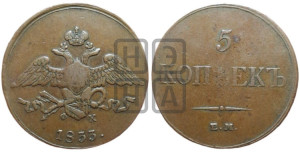 5 копеек 1833 года ЕМ/ФХ (“Крылья вниз”, ЕМ, Екатеринбургский двор)