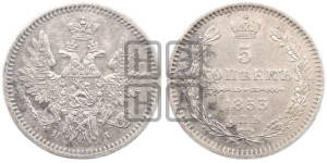 5 копеек 1853 года СПБ/НI (орел 1851 года СПБ/НI, узкий хвост из 7-ми перьев, боковые перья отдалены от центрального)