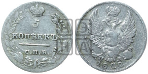 5 копеек 1822 года СПБ/ПД (крылья орла подняты)