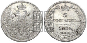 5 копеек 1844 года СПБ/КБ (орел 1832 года СПБ/КБ, хвост из 11-ти перьев)