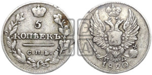 5 копеек 1820 года СПБ/ПД (крылья орла подняты)