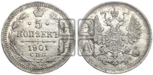 5 копеек 1901 года СПБ/ФЗ