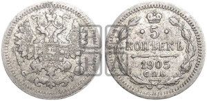 5 копеек 1905 года СПБ/АР