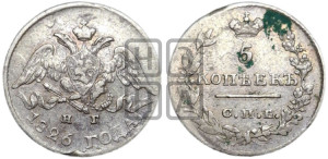 5 копеек 1826 года СПБ/НГ (орел с опущенными крыльями)