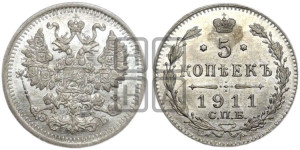 5 копеек 1911 года СПБ/ЭБ