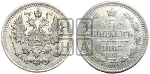 5 копеек 1885 года СПБ/АГ