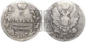 5 копеек 1823 года СПБ/ПД (крылья орла подняты)