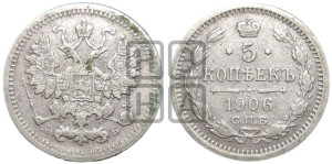 5 копеек 1906 года СПБ/ЭБ