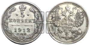 5 копеек 1912 года СПБ/ЭБ
