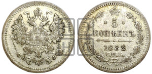 5 копеек 1882 года СПБ/НФ
