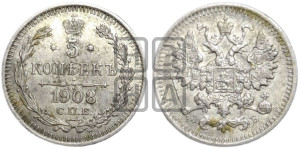5 копеек 1908 года СПБ/ЭБ