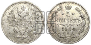 5 копеек 1884 года СПБ/АГ
