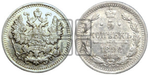 5 копеек 1892 года СПБ/АГ