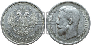 50 копеек 1912 года (ЭБ)