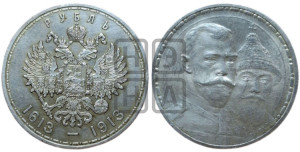1 рубль 1913 года (ВС). В память 300-летия Дома Романовых.
