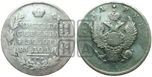 1 рубль 1811 года СПБ/ФГ (орел 1810 года СПБ/ФГ, корона меньше, короткий скипетр заканчивается под М, хвост короткий)