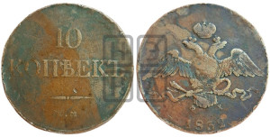 10 копеек 1832 года ЕМ/ФХ (ЕМ, Екатеринбургский двор)
