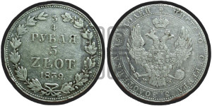 3/4 рубля - 5 злотых 1839 года МW (MW, Варшавский двор)